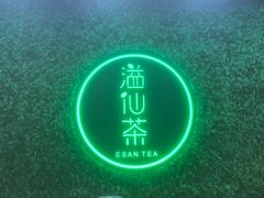 -溢仙茶(中防万宝城店)