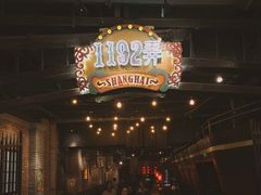 -1192弄老上海风情街(世纪汇广场店)