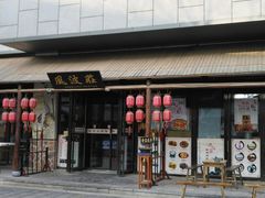 门面-风波庄(罍街分舵)