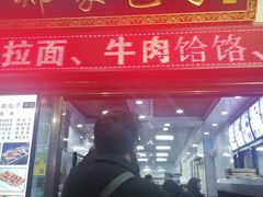门面-郑家包子牛肉拉面(尚勤路店)