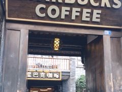 门面-星巴克臻选(成都宽窄巷子店)