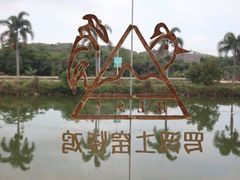 -满記土窑烧鷄波浪山莊