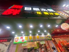 -阿群甘草水果