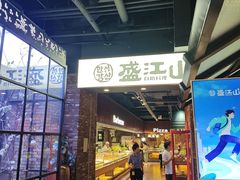 -韩盛·盛江山自助料理(于洪新玛特店)