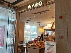 -崎本的店·专业酵种吐司(无锡万象汇店)
