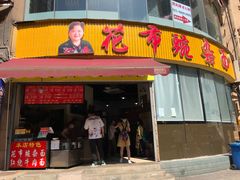 门面-花市豌杂面(民生路店)