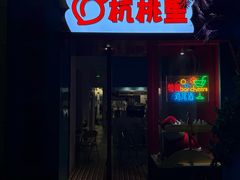 -杭桃里(万象城店)