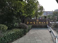 -杭州电子科技大学(下沙校区)