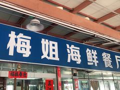 -梅姐海鲜餐厅(水头海鲜街店)