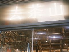 -去茶山(新光里店)