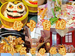 -丰盛里