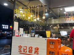 -宝记烧烤·碳锅羊肉·羊蝎子火锅·夜食社(文体路创始店)