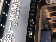 -一杯潮茶(西街店)