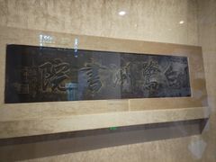 -湖南大学-中国书院博物馆