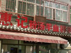 门面-惠记粉汤羊血(小南门店)
