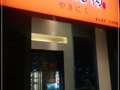 门面-极炙烧肉