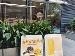 -好利来(上海虹桥新天地Lab主题店)