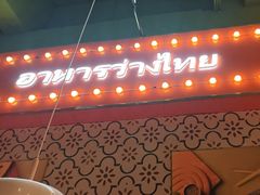 -小小集渔·泰式大排档(南京江宁万达店)