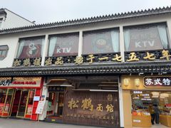 -松鹤面馆·古法焖肉面(观前店)