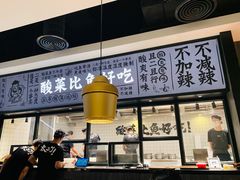 -太二酸菜鱼(金沙印象城店)
