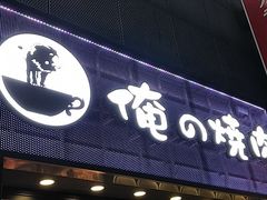 -俺的焼肉(銀座9丁目店)
