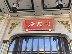 -陶陶居酒家(第十甫路总店)