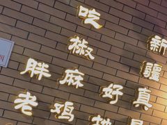 -胖老汉椒麻鸡清真新疆菜(西御街店)