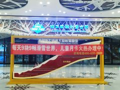 -哈尔滨热雪奇迹