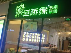 门面-过桥缘·过桥米线(鲁能城店)