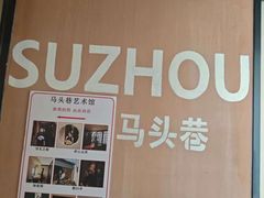 -马头巷·食景园(苏州总店)