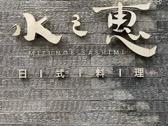 -水之惠鲜鱼料理(王府大街店)