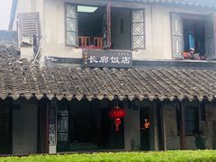 -长廊饭店(锦溪古镇店)