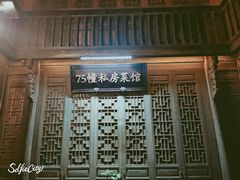 -75幢私房菜馆