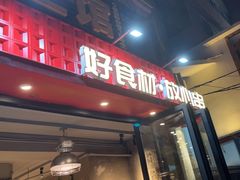 -申记串道(万豪店)