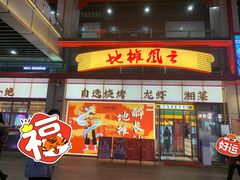 门面-地摊风云龙虾烧烤铺(润和国际店)
