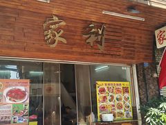 -家利美食店