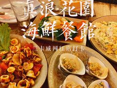 -真浪花园海鲜餐馆