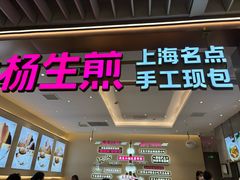 -小杨生煎(静安大悦城店)