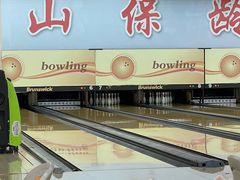 -五台山·保龄球馆