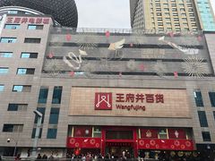-王府井百货(总府店)