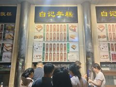 -清真·白记年糕(牛街北口店)