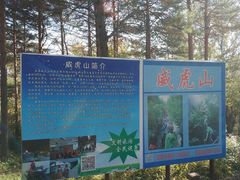 -玉泉威虎山森林公园