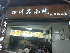 门面-四川名小吃·宜宾燃面(鼓新路店)