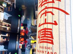 -百年同和·江南点心院(山塘街店)