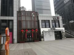 -毛家饭店·融合新湘菜·主题宴(齐鲁软件园店)