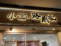 -小宝·路鼎记·福鼎特色小吃(富民路店)