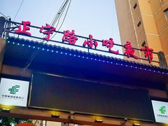 -正宁路小吃夜市