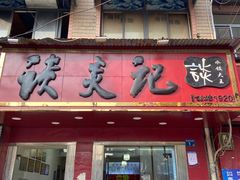 -谈炎记水饺大王(利济北路店)