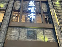 -盘飧市(春熙路店)