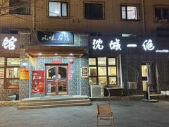 -泰来风味馆(桂林街店)